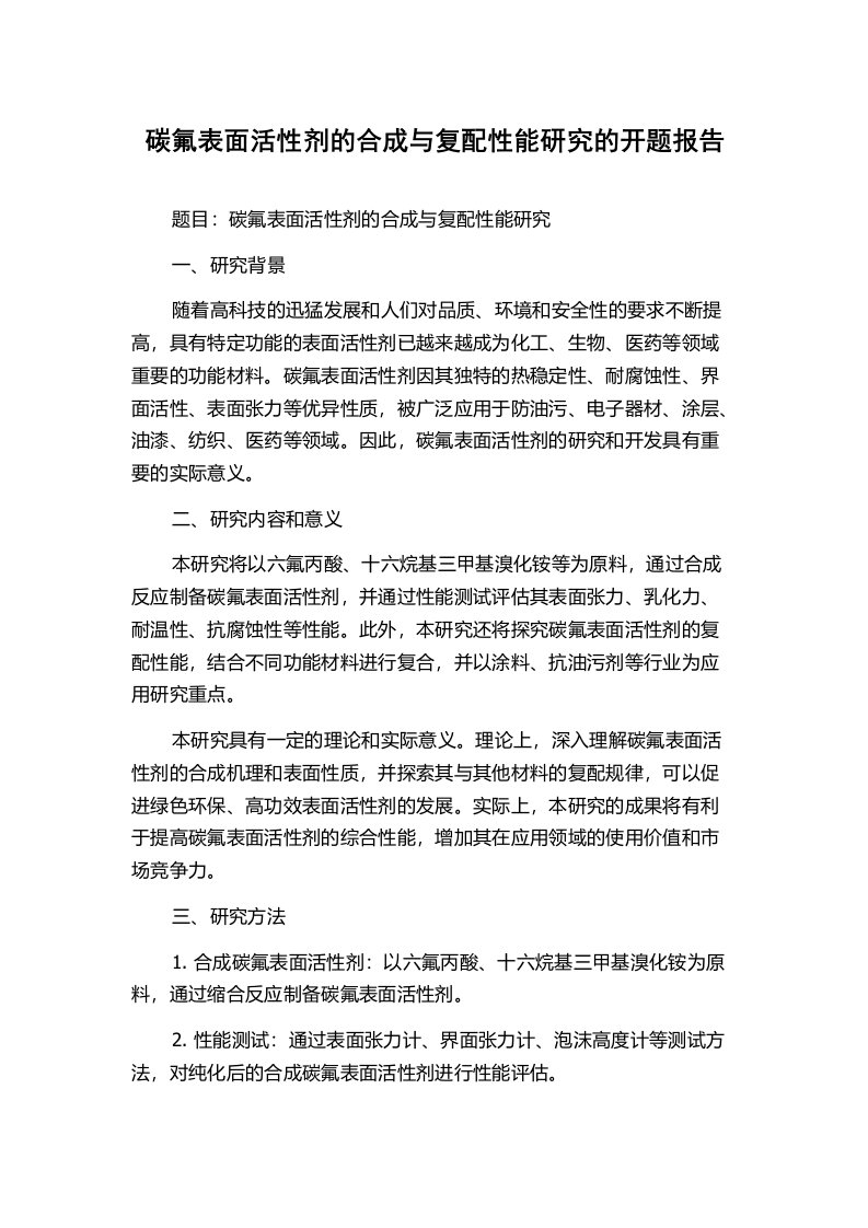 碳氟表面活性剂的合成与复配性能研究的开题报告