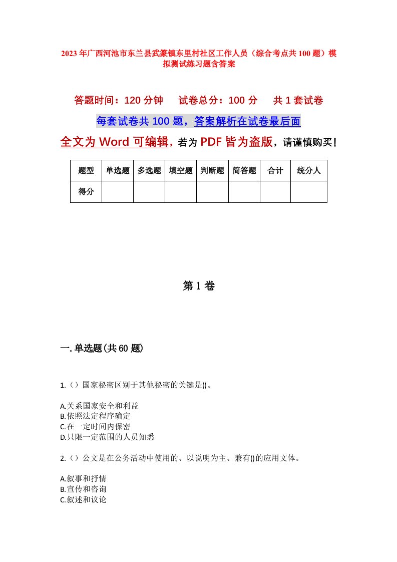 2023年广西河池市东兰县武篆镇东里村社区工作人员综合考点共100题模拟测试练习题含答案