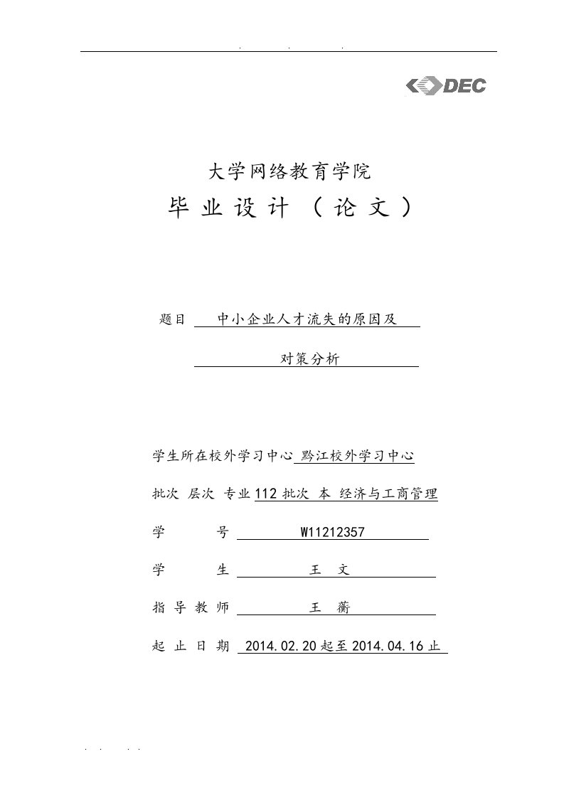 中小企业人才流失的原因与对策分析毕业论文