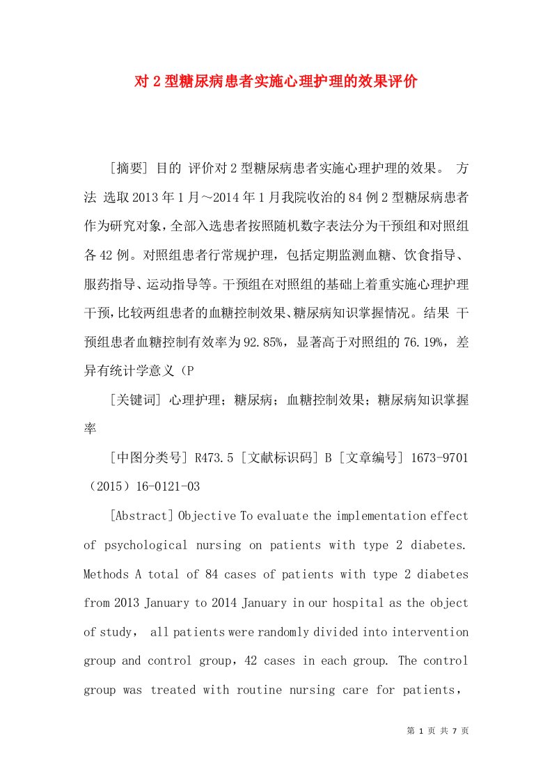 对2型糖尿病患者实施心理护理的效果评价