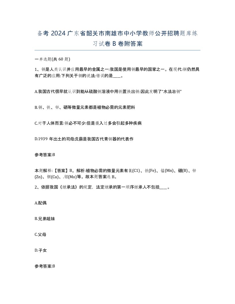 备考2024广东省韶关市南雄市中小学教师公开招聘题库练习试卷B卷附答案