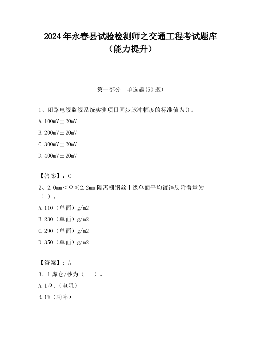 2024年永春县试验检测师之交通工程考试题库（能力提升）