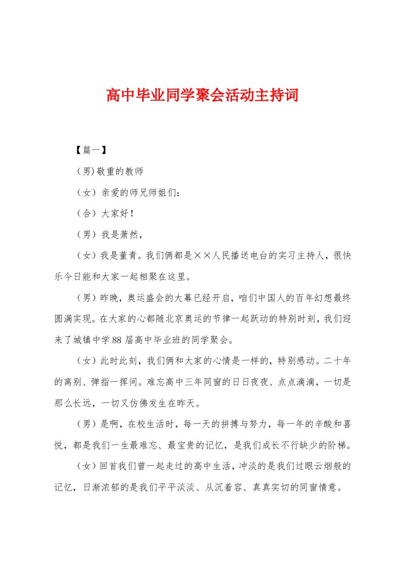 高中毕业同学聚会活动主持词