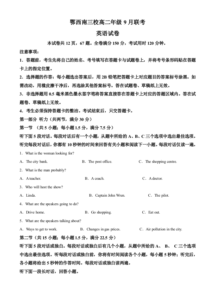 湖北省恩施鄂西南三校联盟2023-2024学年高二上学期9月月考试题