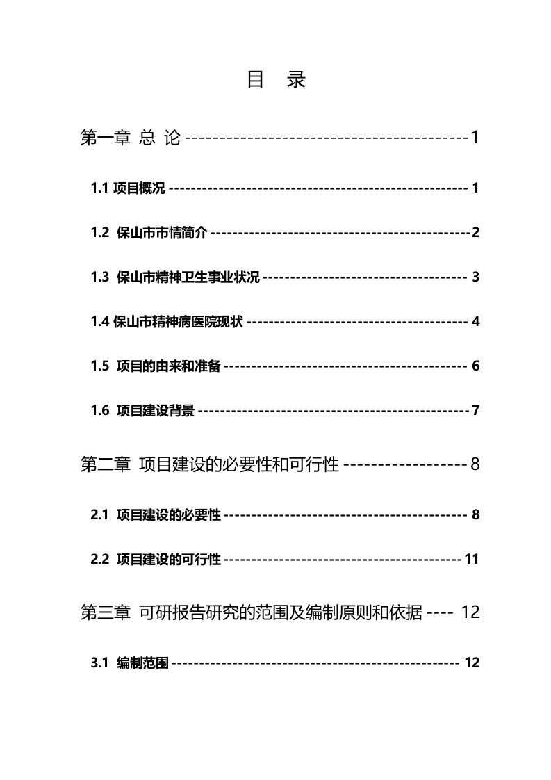 精神病医院项目可行性研究报告