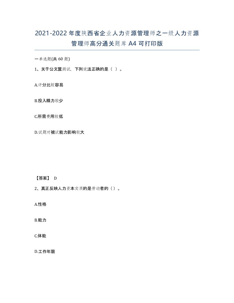 2021-2022年度陕西省企业人力资源管理师之一级人力资源管理师高分通关题库A4可打印版