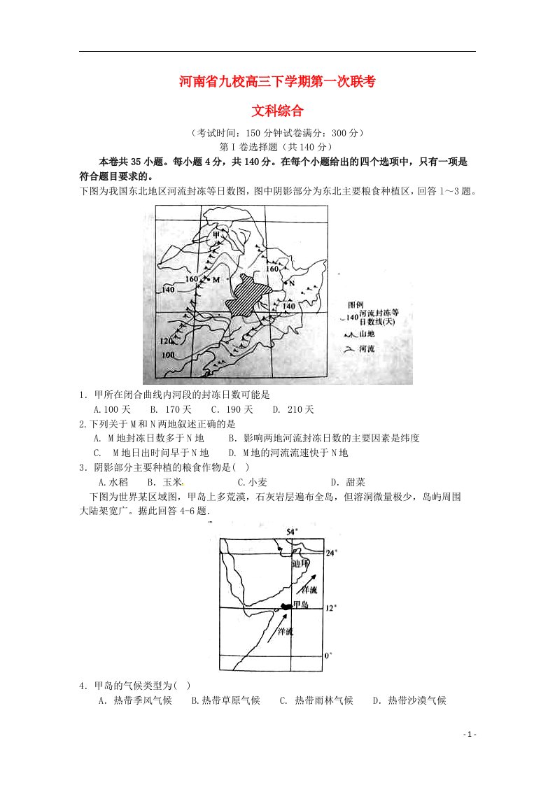 河南省豫南九校联盟高三文综下学期第一次联考试题