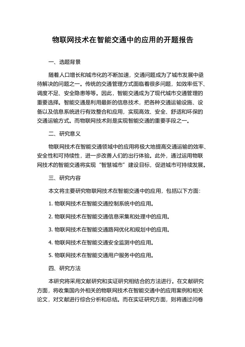 物联网技术在智能交通中的应用的开题报告