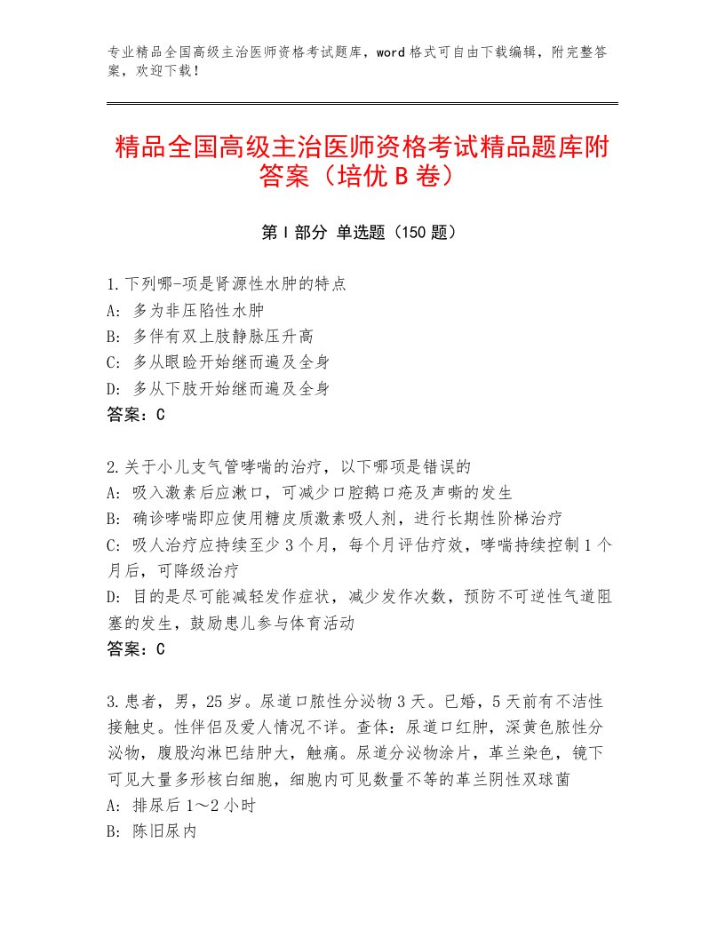 精心整理全国高级主治医师资格考试王牌题库附答案【培优B卷】