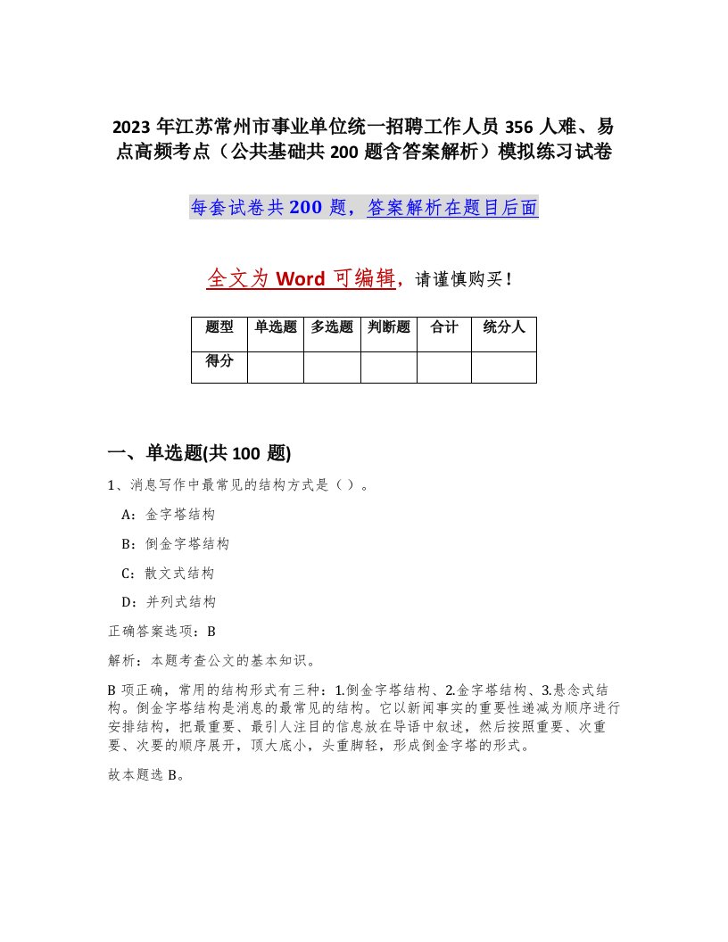 2023年江苏常州市事业单位统一招聘工作人员356人难易点高频考点公共基础共200题含答案解析模拟练习试卷