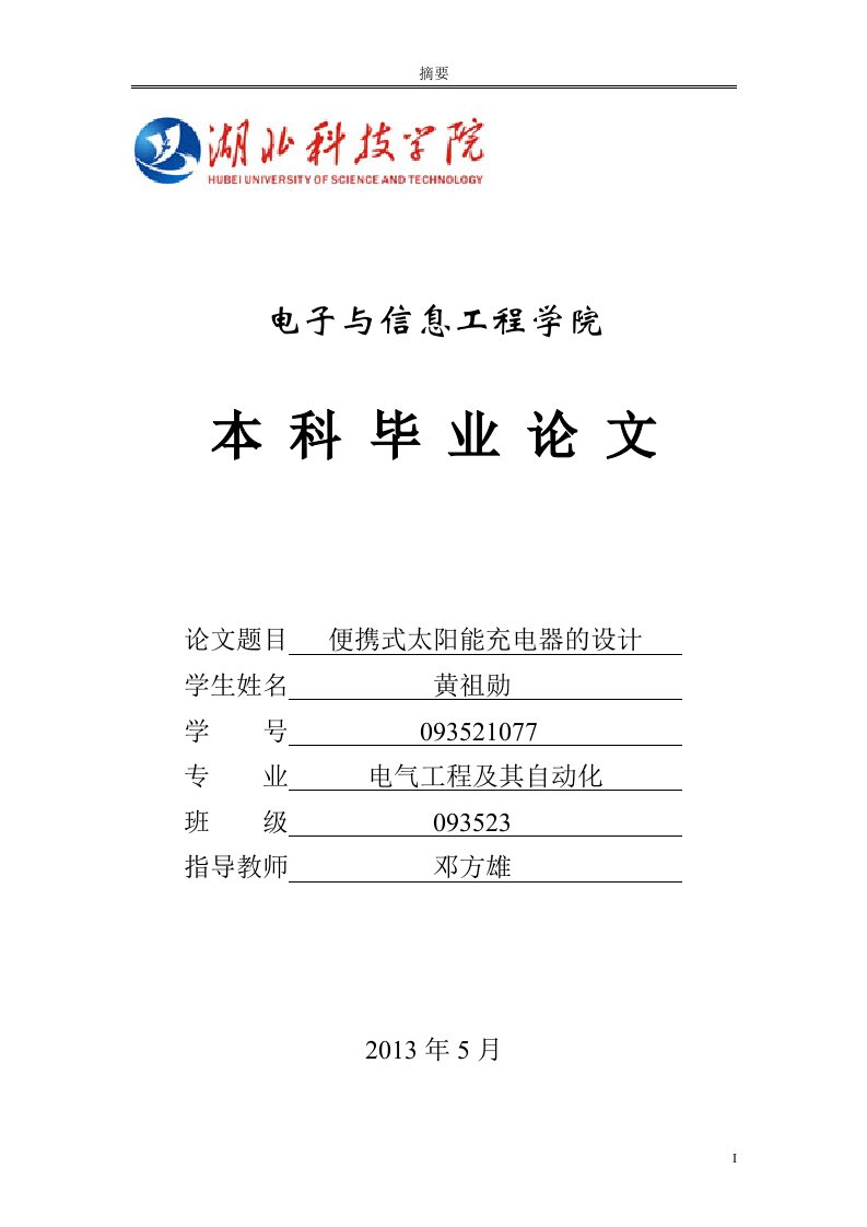 毕业设计-基于51单片机的便携式太阳能充电器设计