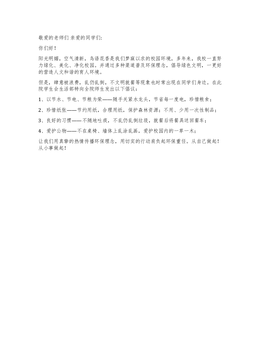 学生会生活部大学校园环保倡议书