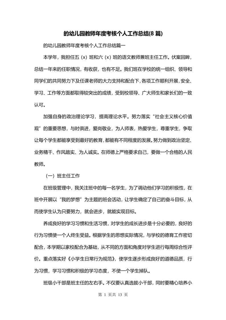 的幼儿园教师年度考核个人工作总结8篇