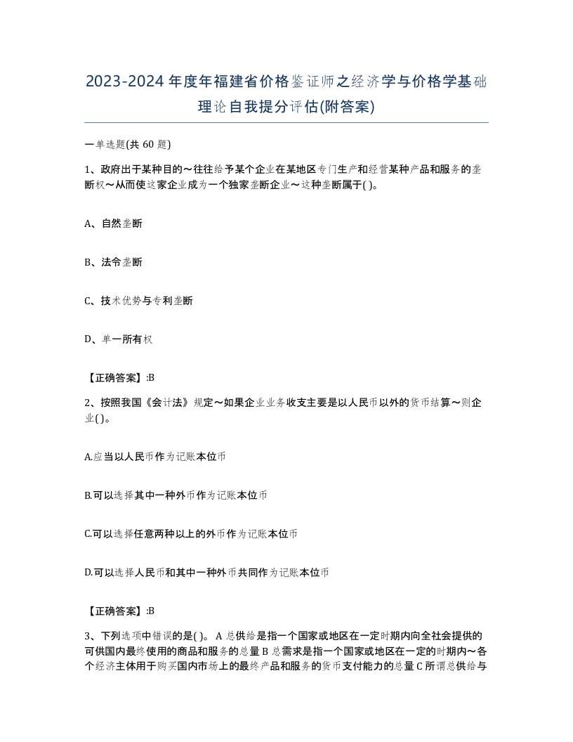 2023-2024年度年福建省价格鉴证师之经济学与价格学基础理论自我提分评估附答案