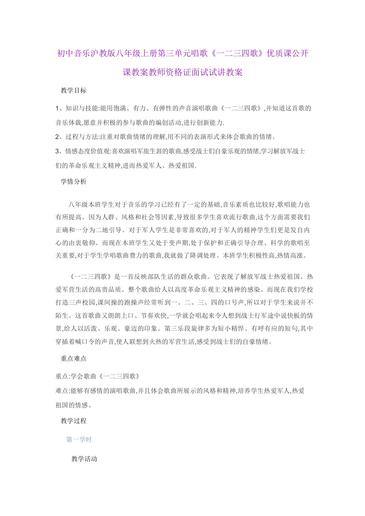 初中音乐沪教版八年级上册第三单元唱歌《一二三四歌》优质课公开课教案教师资格证面试试讲教案