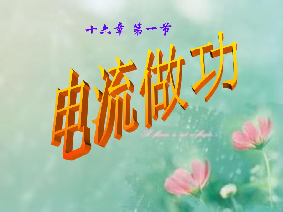 初中物理九年级电流做功PPT课件