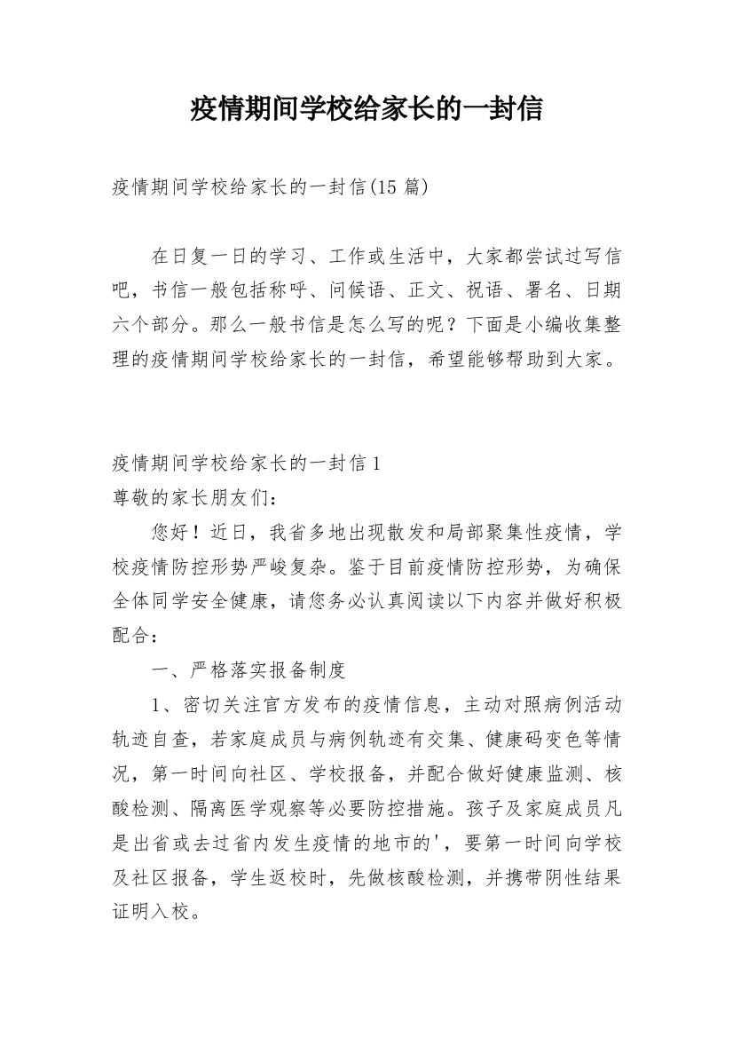 疫情期间学校给家长的一封信_3