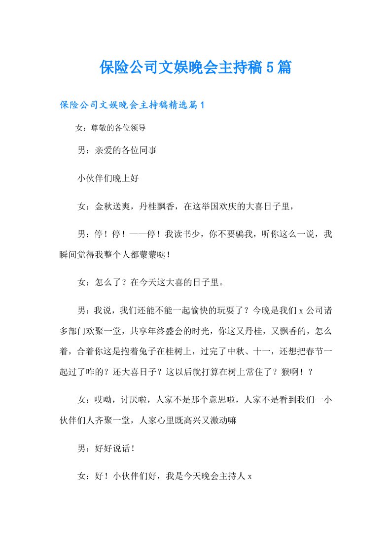 保险公司文娱晚会主持稿5篇