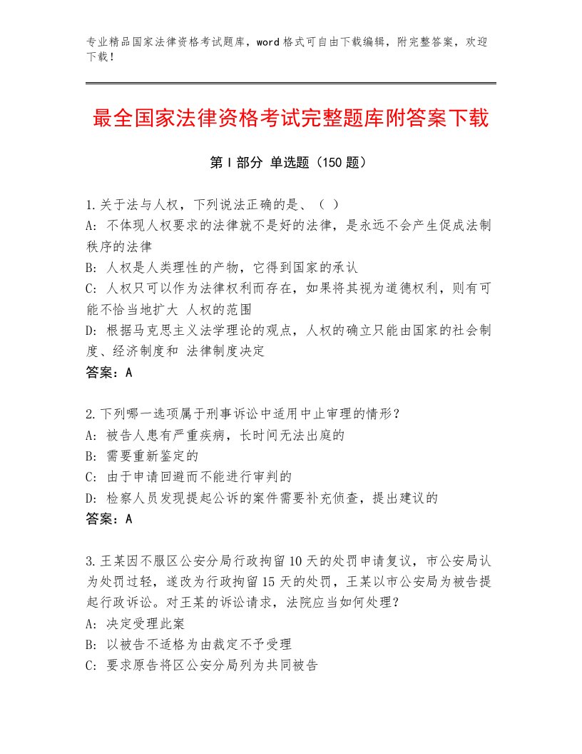 内部培训国家法律资格考试最新题库及答案【网校专用】