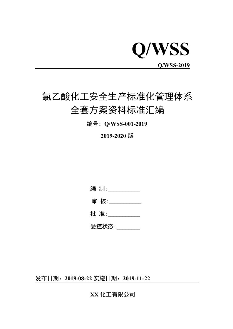 氯乙酸化工企业安全生产标准化管理体系全套资料汇编（2019-2020新标准实施模板）