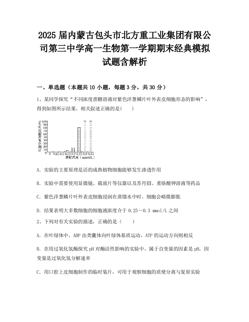 2025届内蒙古包头市北方重工业集团有限公司第三中学高一生物第一学期期末经典模拟试题含解析