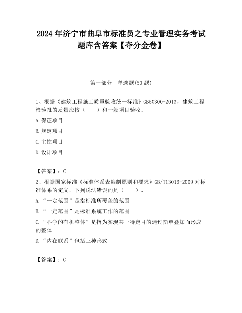 2024年济宁市曲阜市标准员之专业管理实务考试题库含答案【夺分金卷】