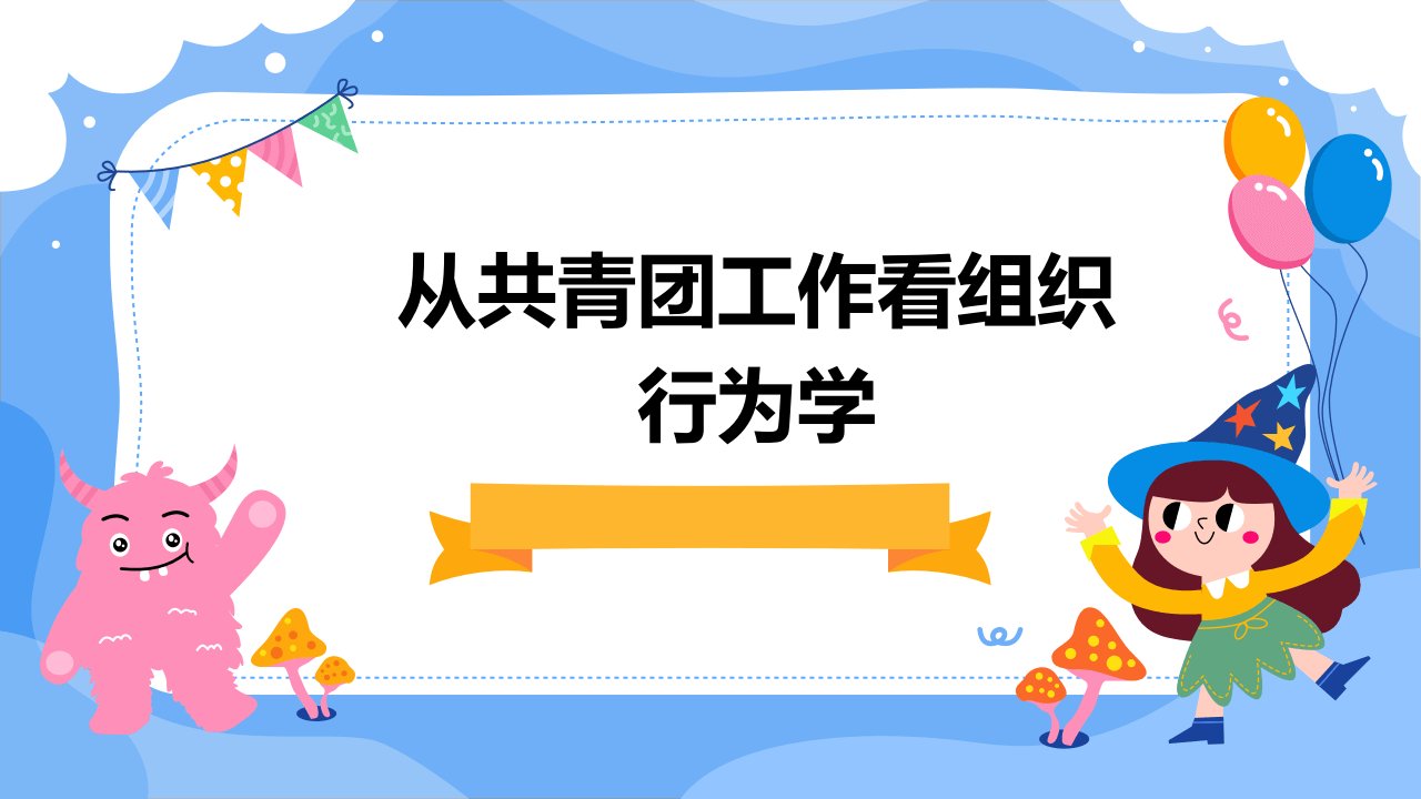 从共青团工作看组织行为学课件