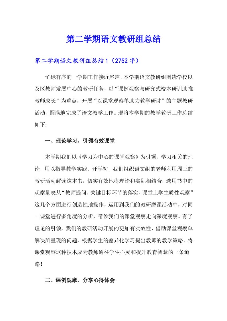 第二学期语文教研组总结