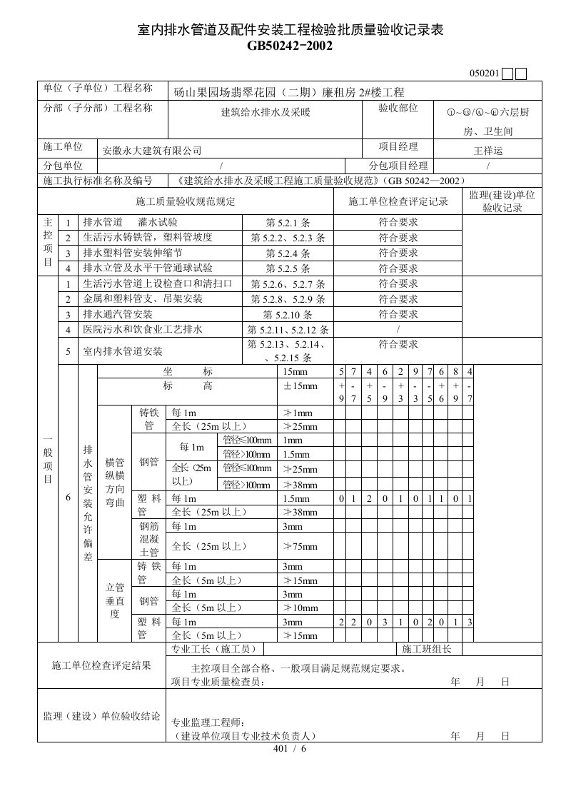 室内排水管道及配件安装工程检验批质量验收记录表1