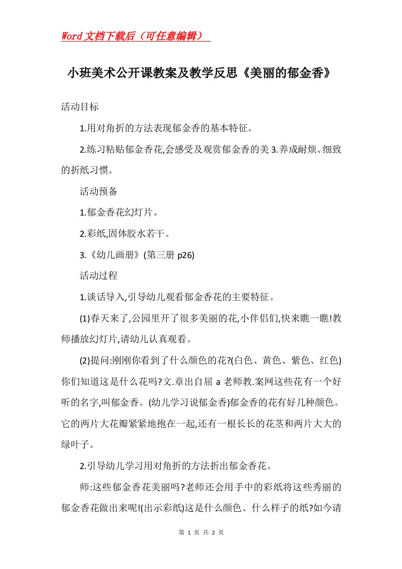 小班美术公开课教案及教学反思美丽的郁金香