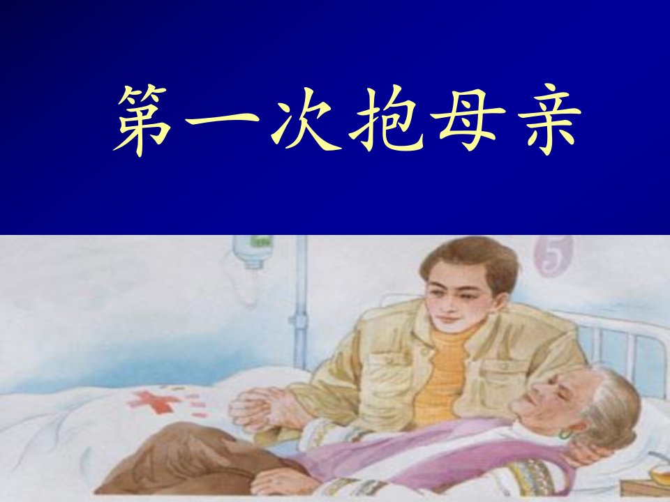 苏教版小学语文四年级下册《第一次抱母亲》课件