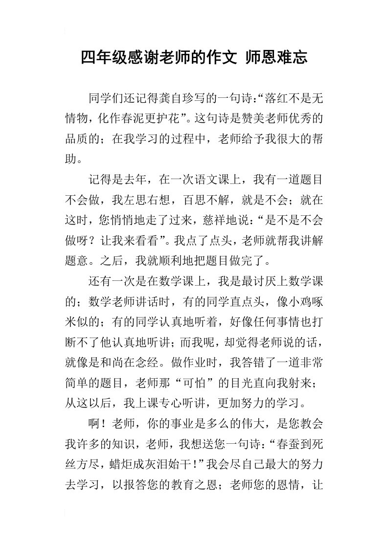 四年级感谢老师的作文师恩难忘