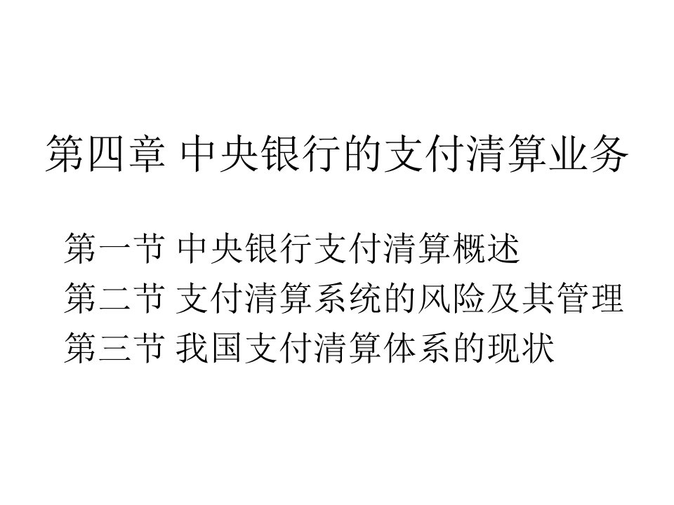 [精选]中央银行的支付清算业务