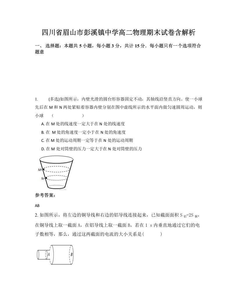 四川省眉山市彭溪镇中学高二物理期末试卷含解析