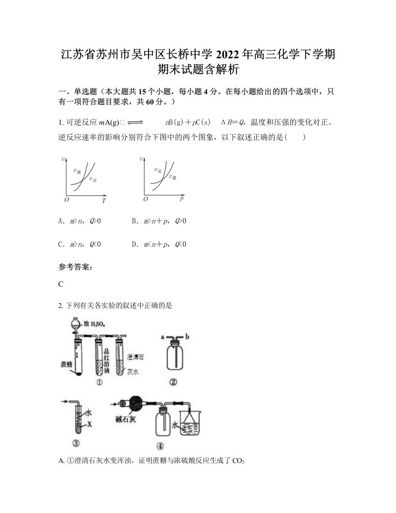 江苏省苏州市吴中区长桥中学2022年高三化学下学期期末试题含解析