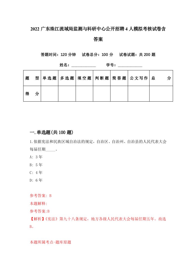 2022广东珠江流域局监测与科研中心公开招聘4人模拟考核试卷含答案0