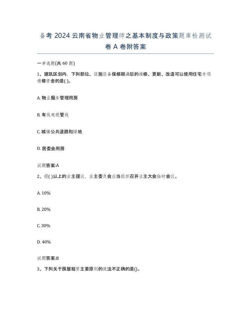 备考2024云南省物业管理师之基本制度与政策题库检测试卷A卷附答案