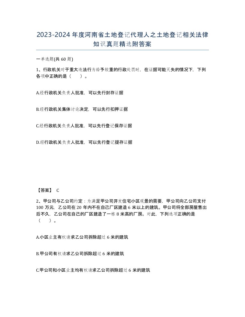 2023-2024年度河南省土地登记代理人之土地登记相关法律知识真题附答案