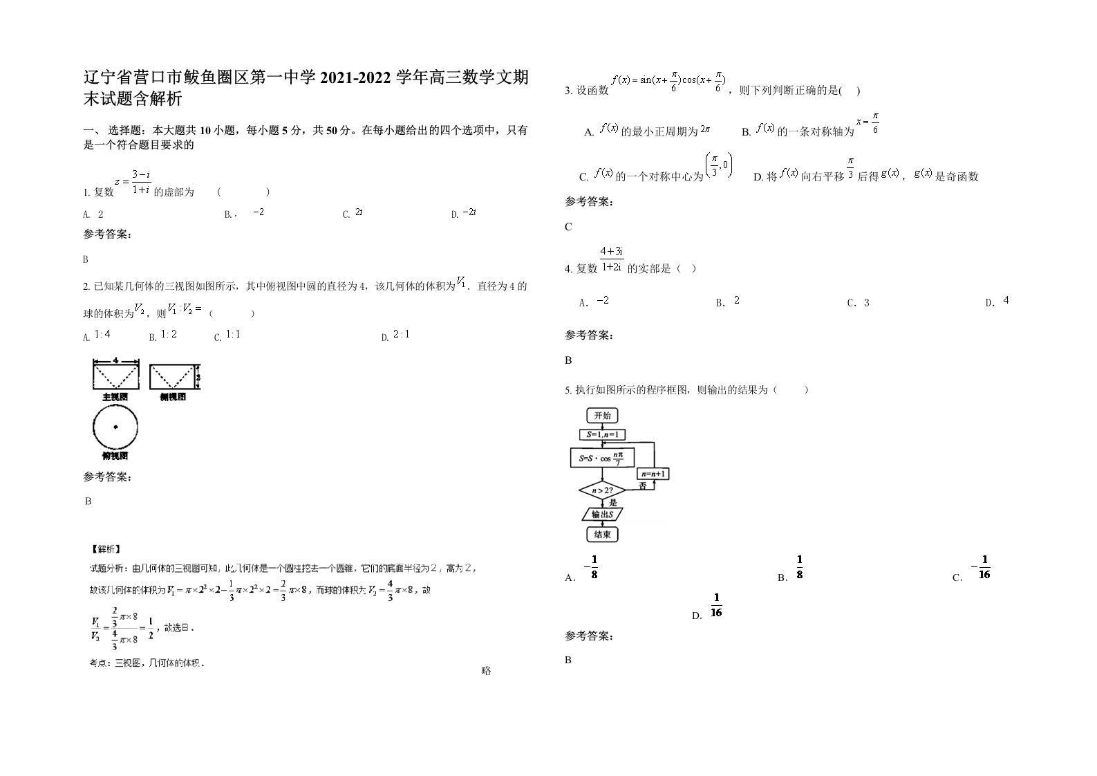 辽宁省营口市鲅鱼圈区第一中学2021-2022学年高三数学文期末试题含解析