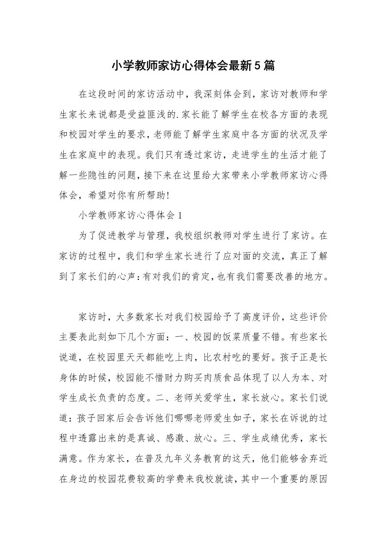 教学心得_小学教师家访心得体会最新5篇