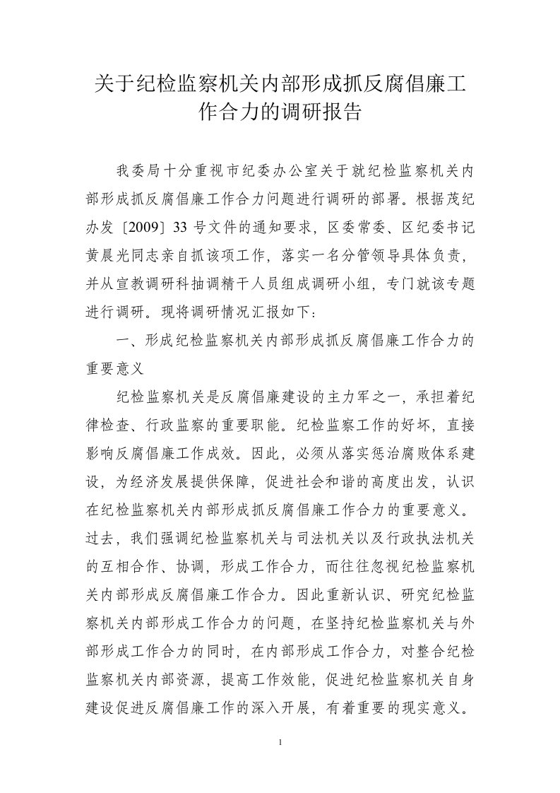 关于纪检监察机关内部形成抓反腐倡廉工作合力问题的调研报告