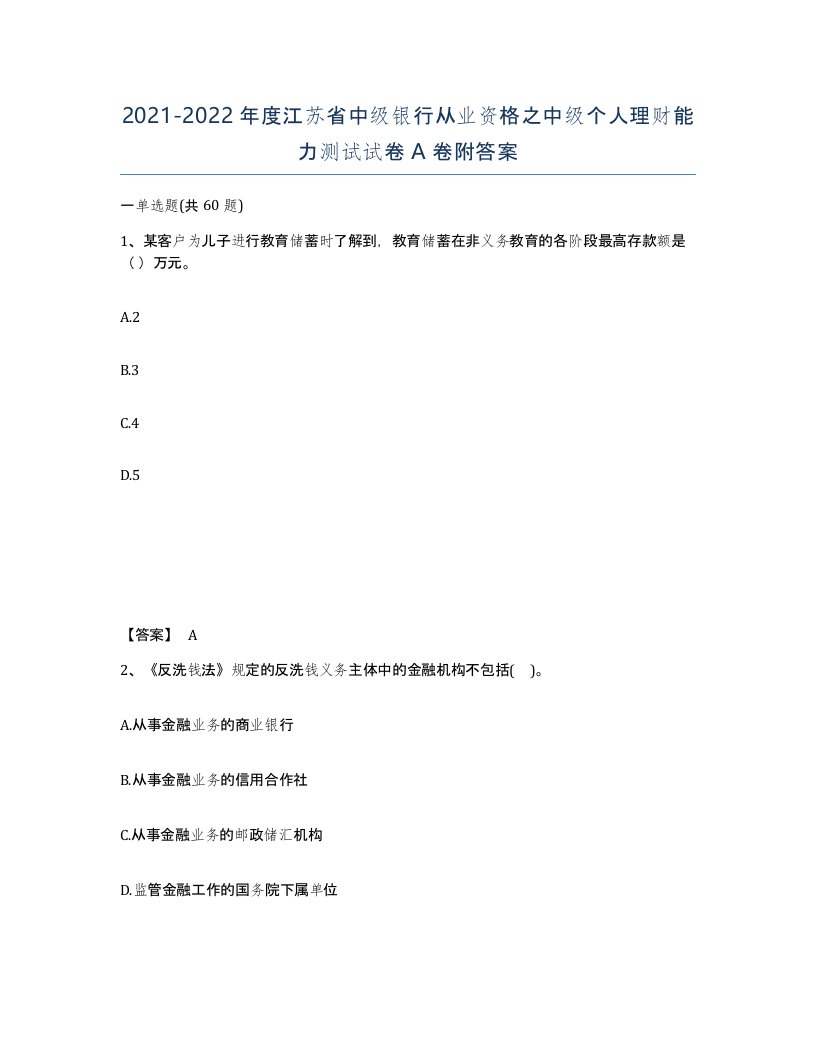 2021-2022年度江苏省中级银行从业资格之中级个人理财能力测试试卷A卷附答案