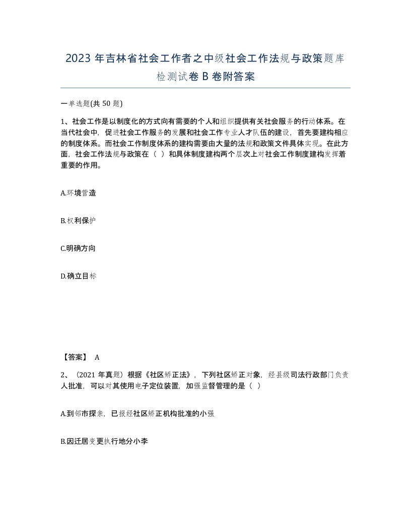 2023年吉林省社会工作者之中级社会工作法规与政策题库检测试卷B卷附答案