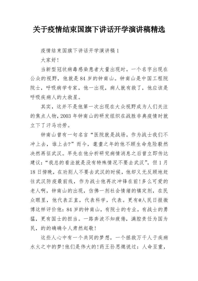 关于疫情结束国旗下讲话开学演讲稿精选