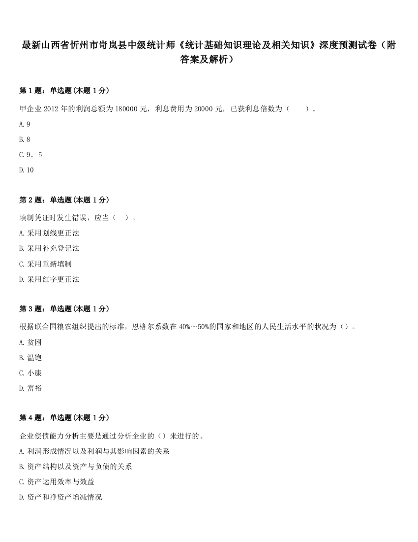 最新山西省忻州市岢岚县中级统计师《统计基础知识理论及相关知识》深度预测试卷（附答案及解析）