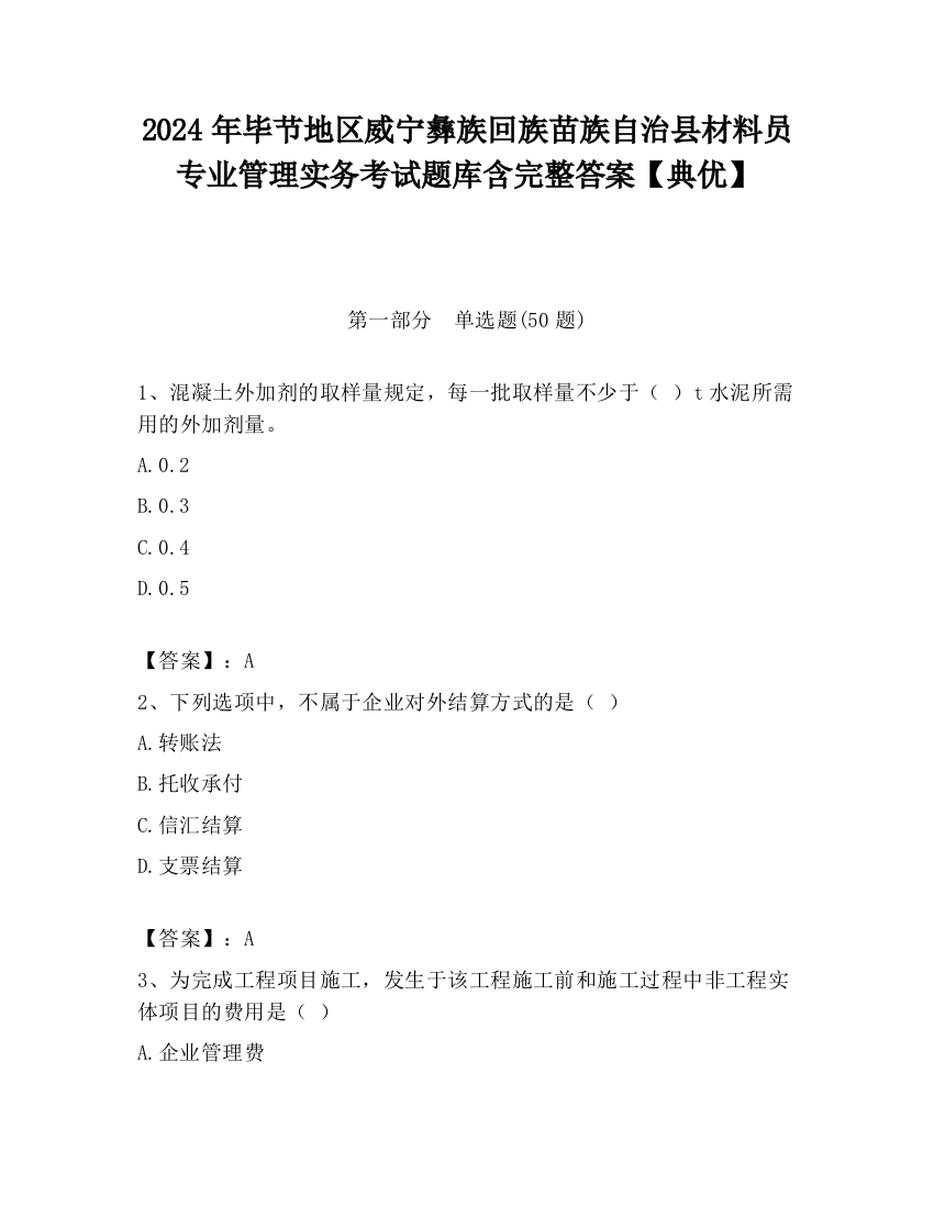 2024年毕节地区威宁彝族回族苗族自治县材料员专业管理实务考试题库含完整答案【典优】