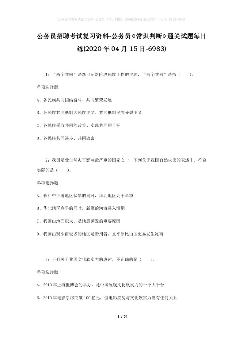 公务员招聘考试复习资料-公务员常识判断通关试题每日练2020年04月15日-6983