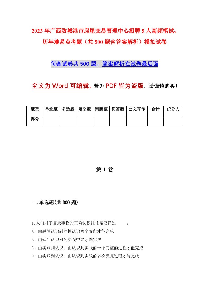 2023年广西防城港市房屋交易管理中心招聘5人高频笔试历年难易点考题共500题含答案解析模拟试卷