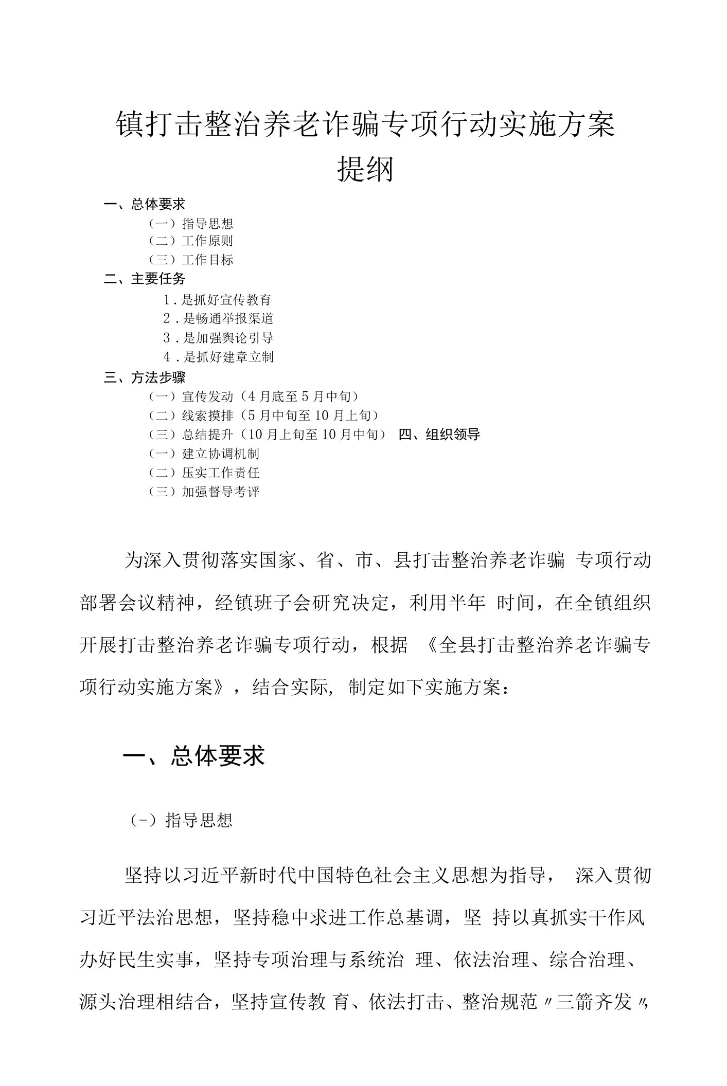 镇打击整治养老诈骗专项行动实施方案