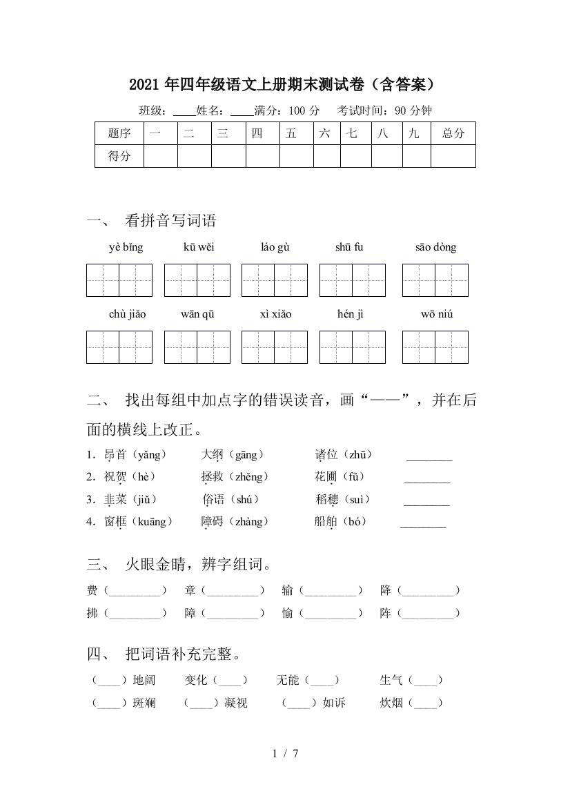 2021年四年级语文上册期末测试卷(含答案)